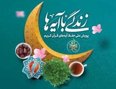 اعلام سوال سی ام مسابقه پیامکی «زندگی با آیه ها» در کردستان - خبرگزاری سفیر سبز | اخبار ایران و جهان