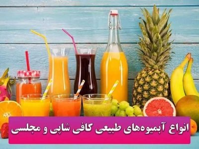 انواع آبمیوه‌های پرطرفدار طبیعی کافی شاپی، مجلسی و خانگی