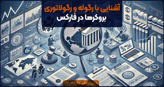 آشنایی با رگوله و رگولاتوری بروکرها در فارکس