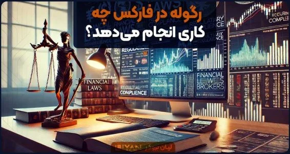 رگوله در فارکس چه کاری انجام میدهد؟