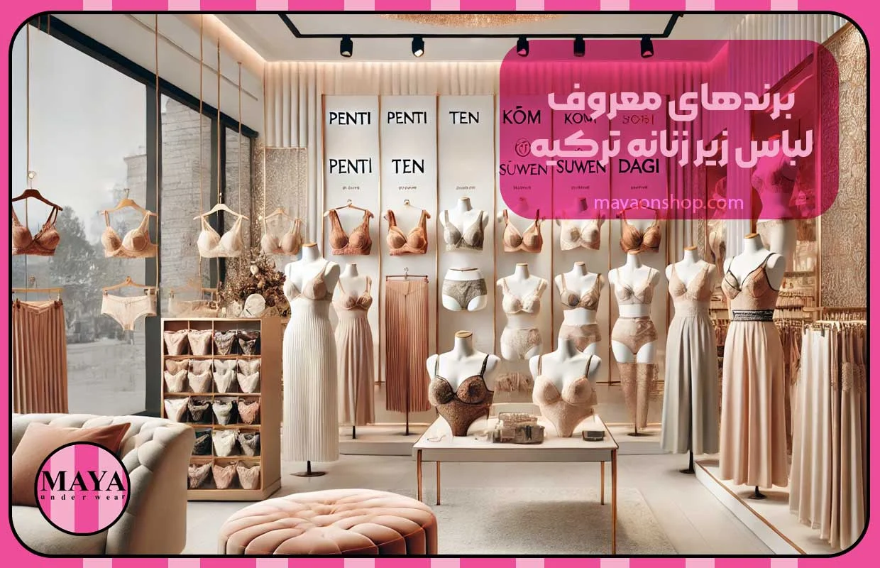 برندهای معروف لباس زیر زنانه ترکیه
