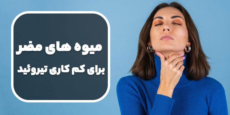 میوه های مضر برای بیماری تیروئید کم کار 