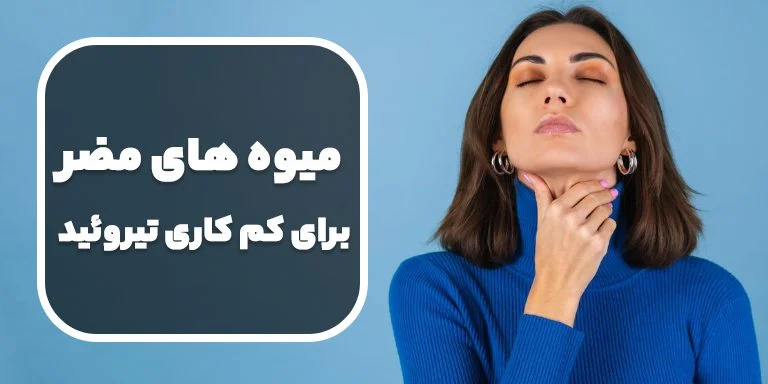 میوه های مضر برای بیماری تیروئید کم کار 