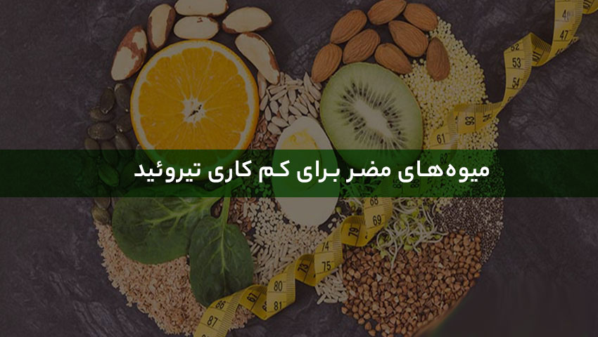 میوه های مضر برای بیماری تیروئید کم کار 