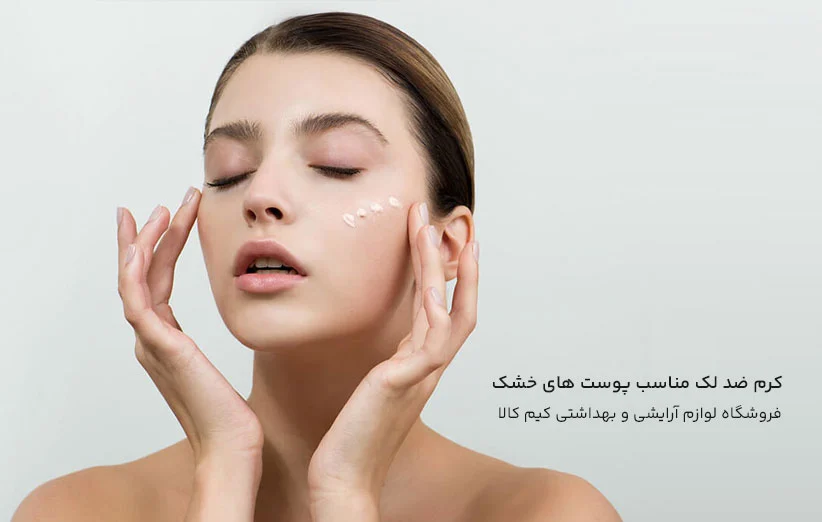  بهترین کرم ضد لک برای پوست خشک : مراقبت و روشنایی