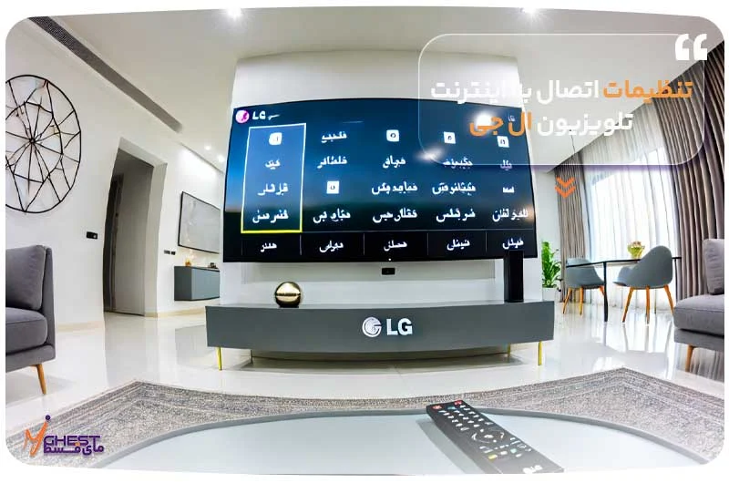 تلویزیون | فارس تنظیمات اتصال به اینترنت تلویزیون ال جی