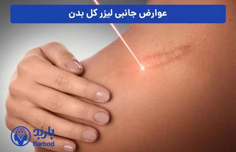 هزینه و قیمت لیزر فول بادی در تهران: مقایسه کلینیک های برتر