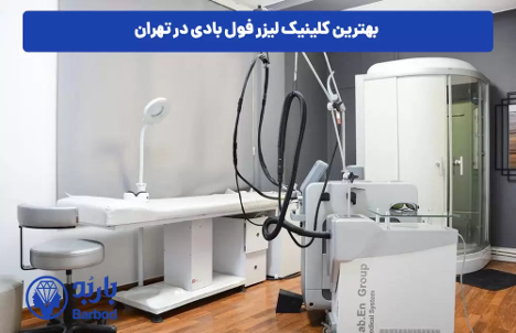 هزینه و قیمت لیزر فول بادی در تهران: مقایسه کلینیک های برتر