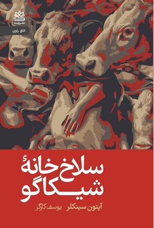 رمان جنگل و محنت‌های کارگران صنایع گوشت شیکاگو