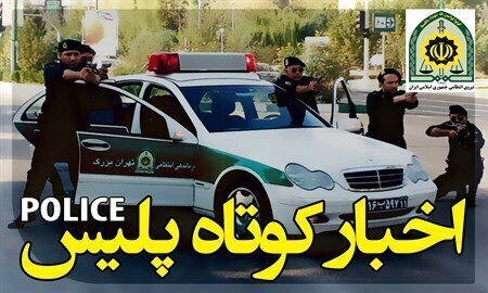 از کشف ۲۸۱ کیلو تریاک تا دستگیری قاتل فراری