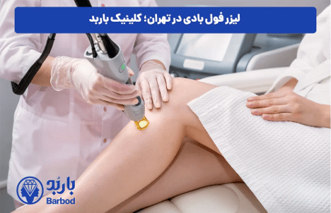 هزینه و قیمت لیزر فول بادی در تهران: مقایسه کلینیک های برتر