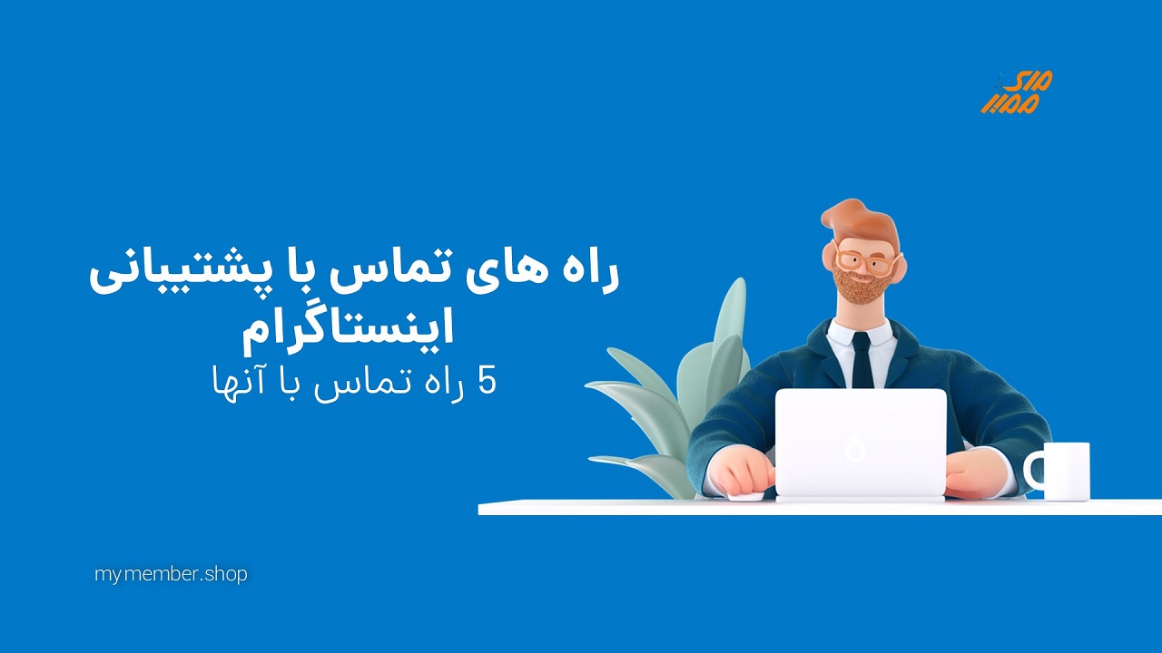 نحوه برقراری تماس با پشتیبانی اینستاگرام