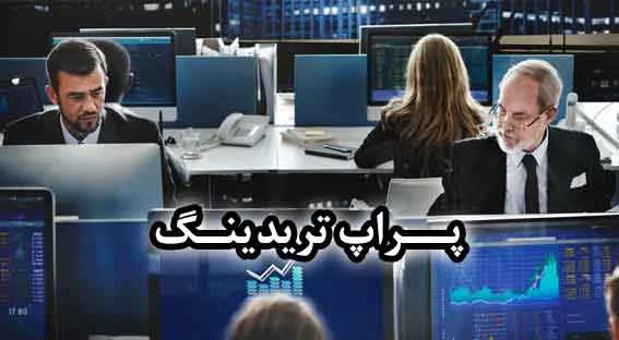 ترید چگونه می توانیم شرایط شرکت های پراپ تریدینگ را تحلیل کنیم؟