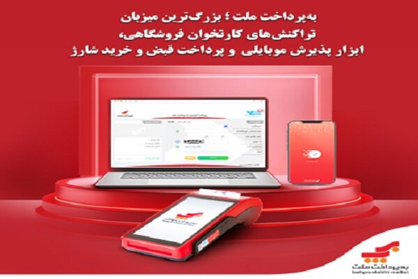 به‌پرداخت ملت؛ بزرگ‌ترین میزبان تراکنش‌های کارتخوان فروشگاهی - خبرگزاری سفیر سبز | اخبار ایران و جهان