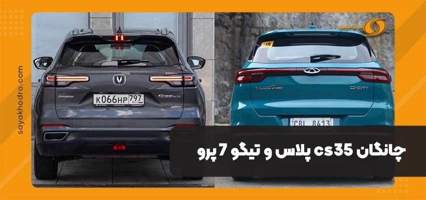 مقایسه چانگان cs35 پلاس با تیگو ۷ پرو