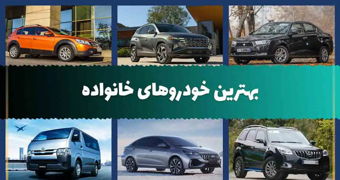 بهترین خودروهای خانوادگی برای سفرهای بین شهری