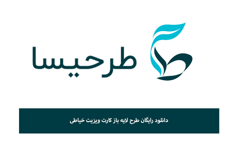 دانلود رایگان طرح لایه باز کارت ویزیت خیاطی