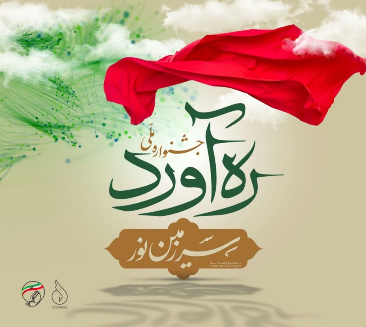 جشنواره ملی «ره آورد سرزمین نور» فراخوان داد