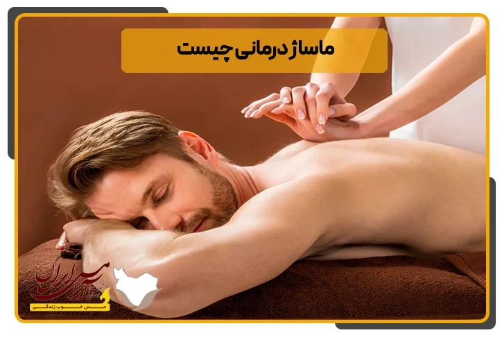 ماساژ درمانی چیست