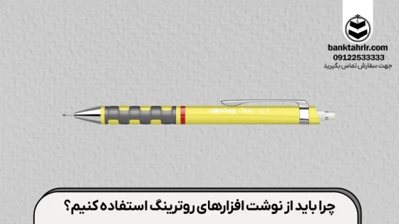 مزیت های نوشت افزار روترینگ
