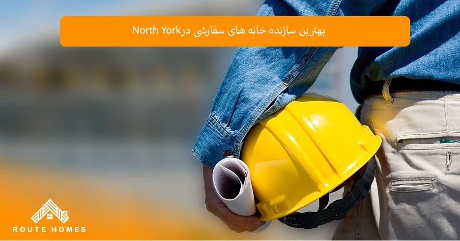 مهم‌ترین ویژگی‌های یک شرکت ساختمانی معتبر
