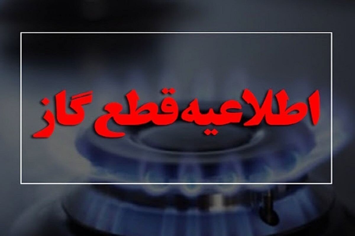 اطلاعیه قطع گاز دوشنبه ۱۳ اسفند ۱۴۰۳/ گاز این مناطق امروز ۱۰ ساعت قطع می‌شود