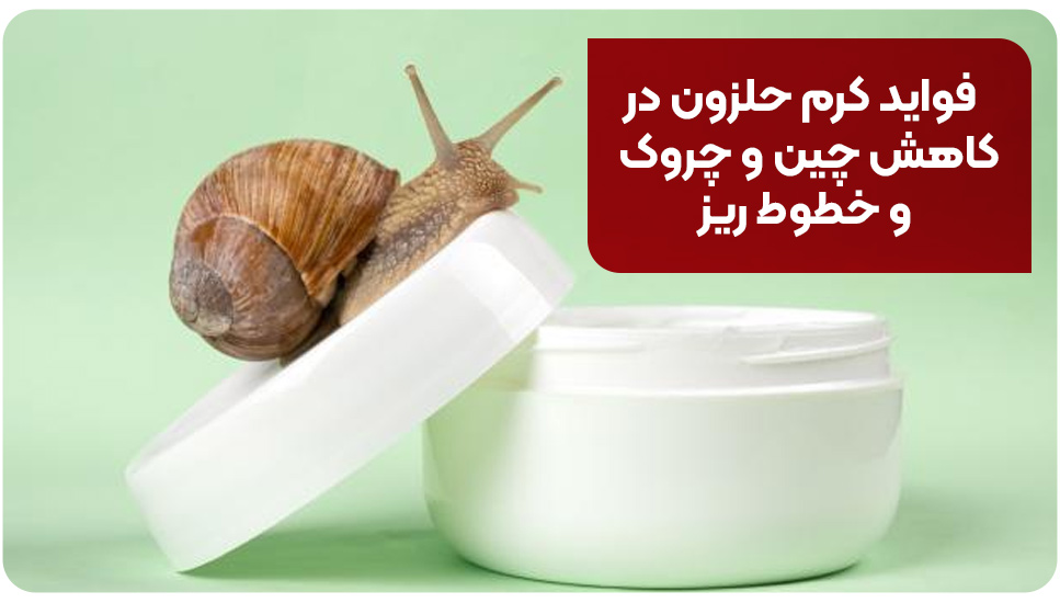 فواید کرم حلزون در کاهش چین و چروک و خطوط ریز