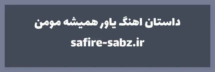 ماجرا و داستان آهنگ یاور همیشه مومن داریوش: تحلیل و بررسی این اثر ماندگار