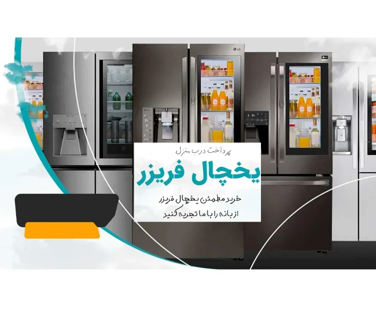 خرید یخچال ساید از بانه – واقعیت یا تبلیغ؟ بررسی جامع و تخصصی