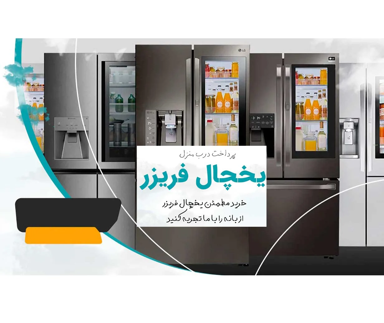 خرید یخچال ساید از بانه – واقعیت یا تبلیغ؟ بررسی جامع و تخصصی