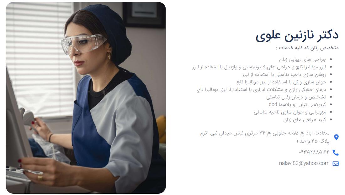 جراحی زیبایی | زنان لابیاپلاستی با پیشرفته ترین دستگاه ها در مطب دکتر نازنین علوی