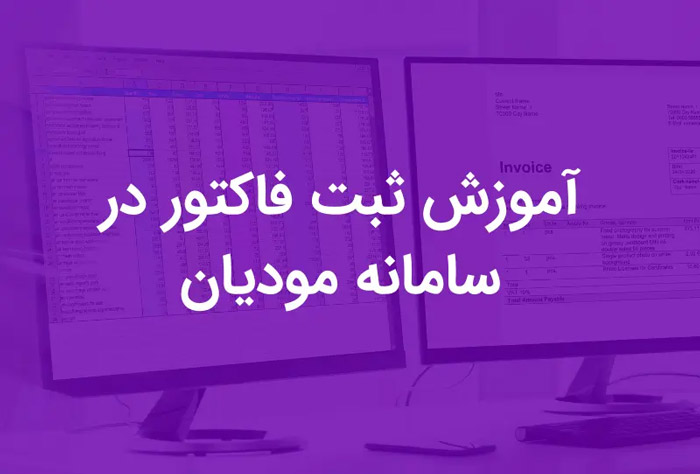 چگونه فاکتور فروش خود را در سامانه مودیان ثبت کنیم؟