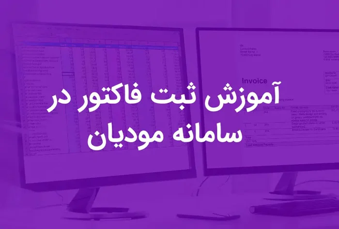 چگونه فاکتور فروش خود را در سامانه مودیان ثبت کنیم؟