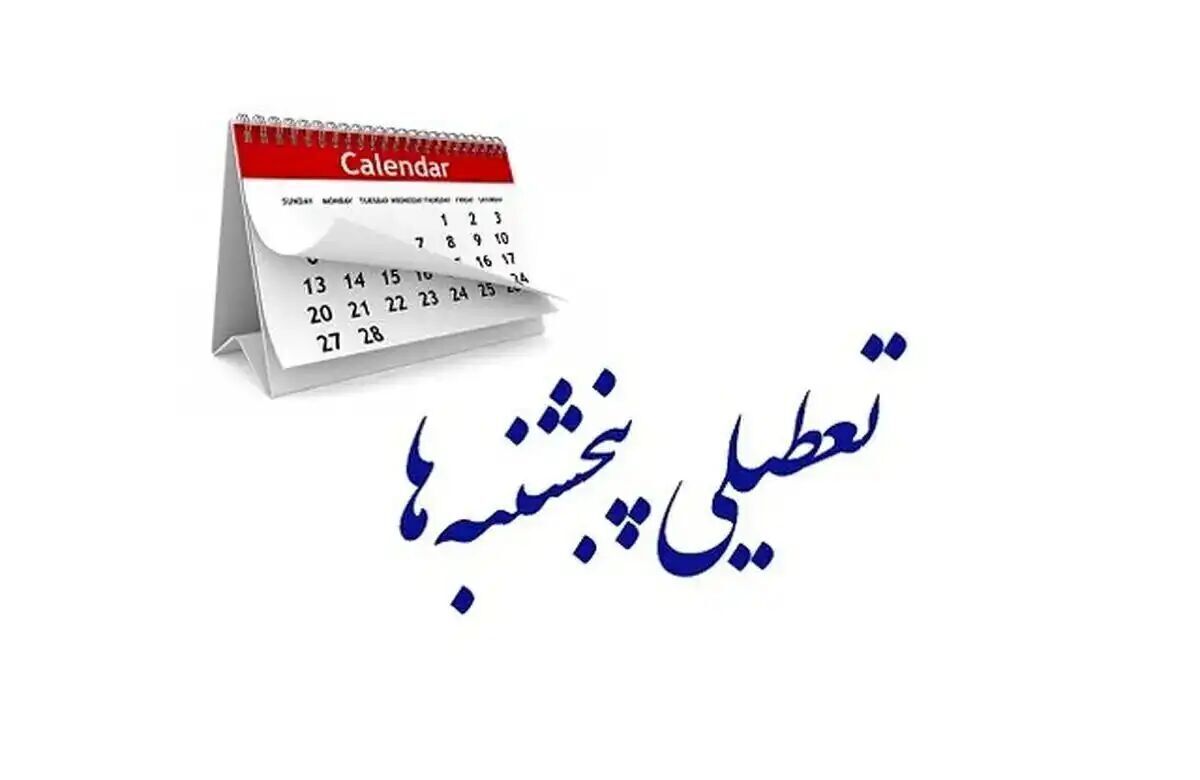 یزد استان یزد پنجشنبه ها تعطیل شد