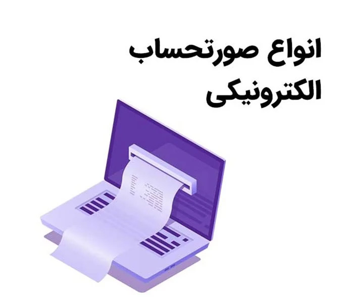 چگونه فاکتور فروش خود را در سامانه مودیان ثبت کنیم؟
