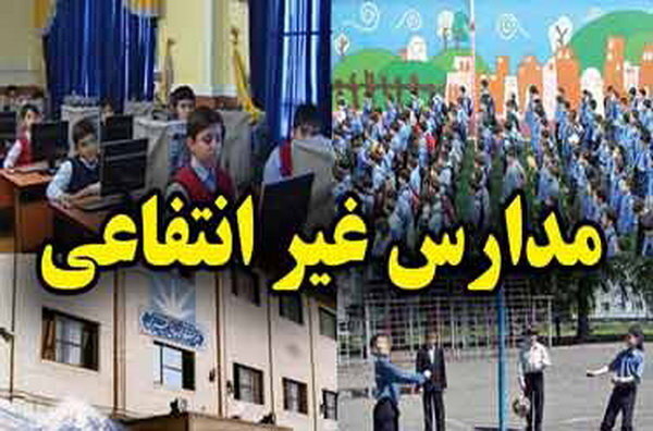 تحصیل لاکچری/ شهریه ۵۰۰ میلیونی مدارس خاص!
