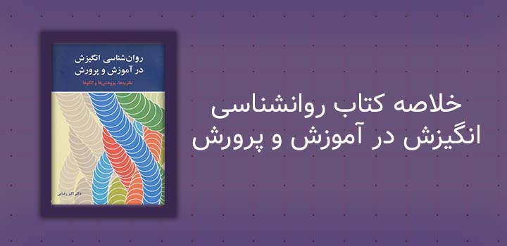 خلاصه کتاب روانشناسی انگیزش در آموزش و پرورش