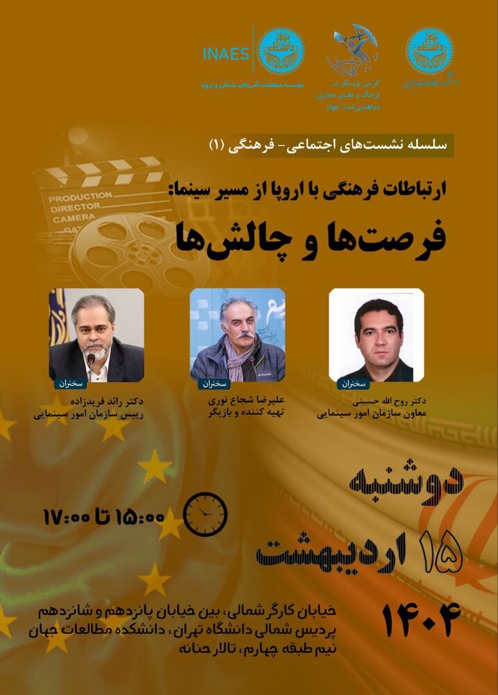 ارتباطات نشست «ارتباطات فرهنگی با اروپا از مسیر سینما: فرصت ها و چالش ها» برگزار می شود