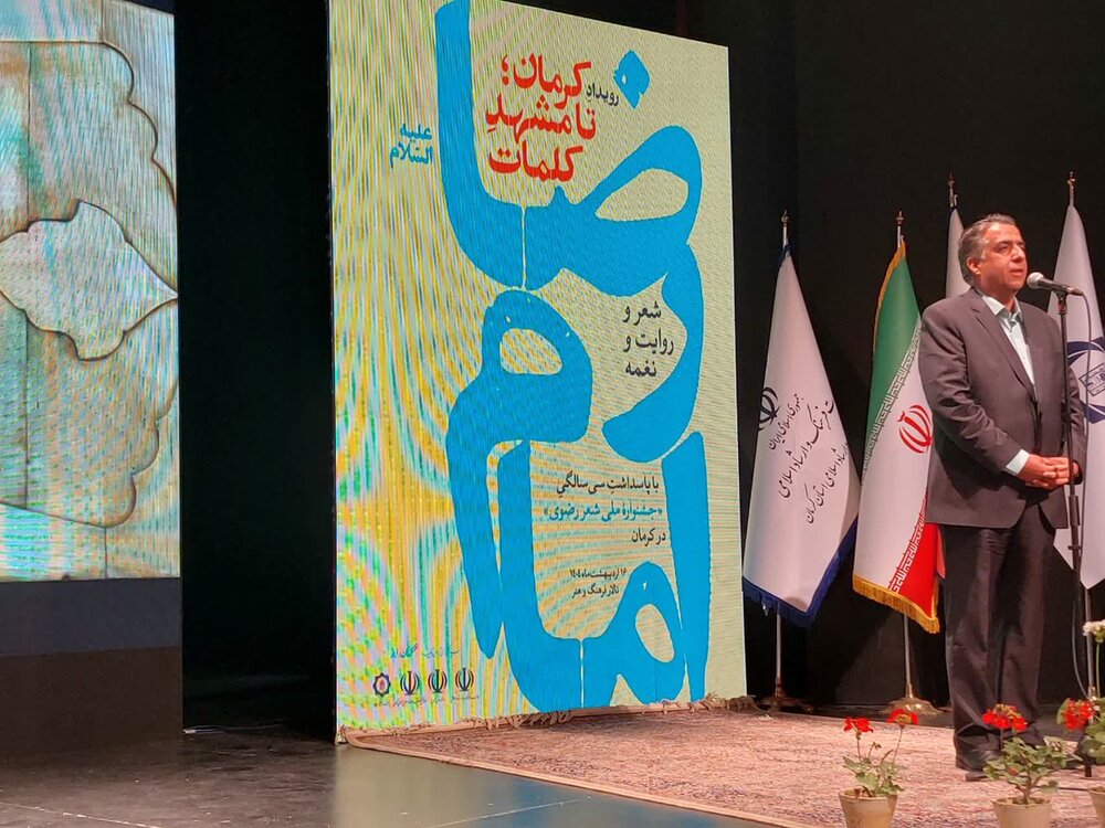 مشهد رویداد «کرمان تا مشهدِ کلمات» برگزار شد