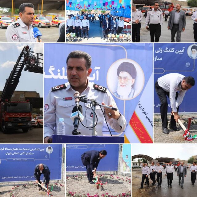 خاورمیانه | آتش نشانی آغاز ساخت بزرگترین و مجهزترین ستاد فرماندهی آتش نشانی خاورمیانه در تهران