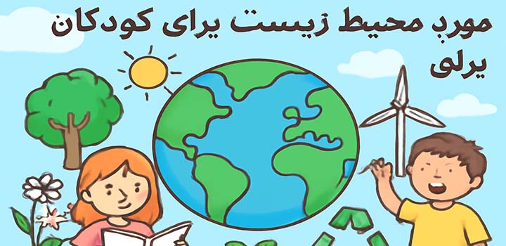 مقاله در مورد محیط زیست برای کودکان