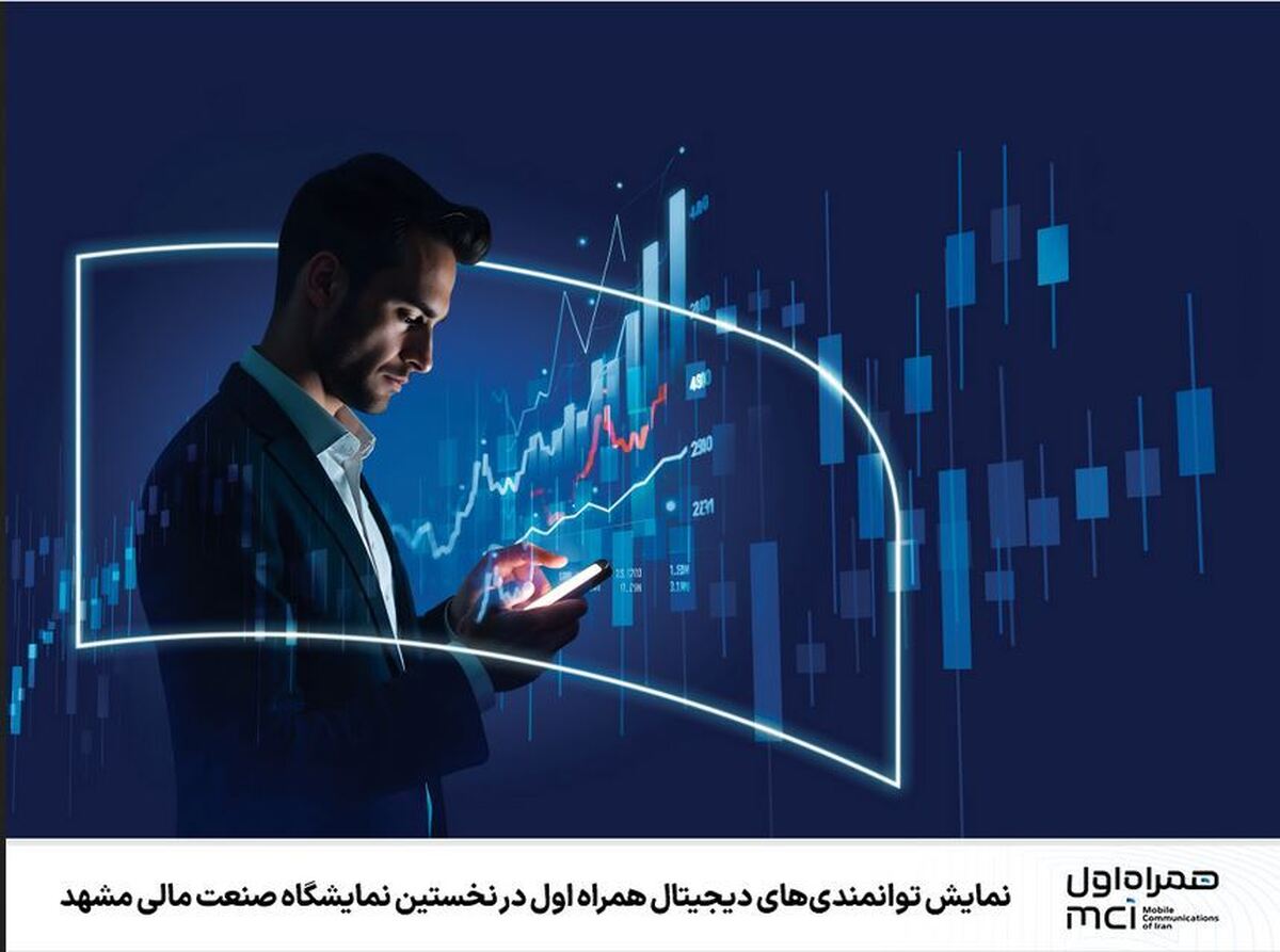 صنعت | مشهد نمایش توانمندی های دیجیتال همراه اول در نخستین نمایشگاه صنعت مالی مشهد