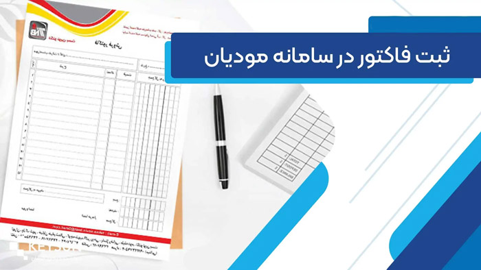 چگونه فاکتور فروش خود را در سامانه مودیان ثبت کنیم؟