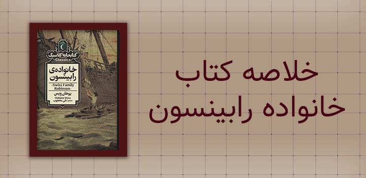 خلاصه کتاب خانواده رابینسون