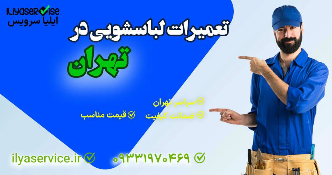 لباسشویی نحوه جرم گیری ماشین لباسشویی
