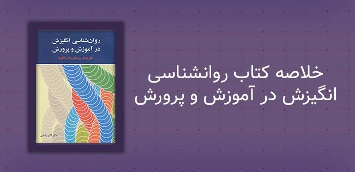 خلاصه کتاب روانشناسی انگیزش در آموزش و پرورش
