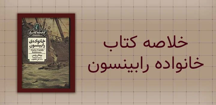 خلاصه کتاب خانواده رابینسون