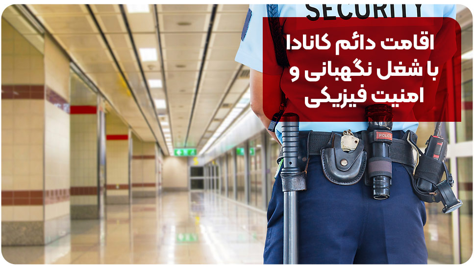 اقامت دائم کانادا با شغل نگهبانی و امنیت فیزیکی