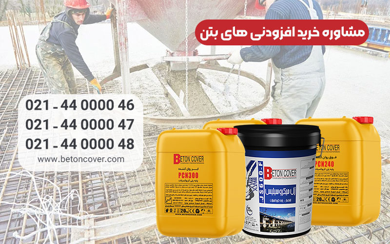 چرا از افزودنی های بتن استفاده کنیم؟