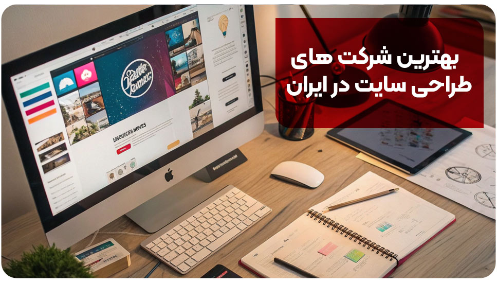 بهترین شرکت های طراحی سایت در ایران